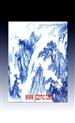 谈现代青花山水瓷韵与国画山水墨韵的结合