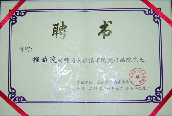 热烈祝贺程曲流老师担任景德镇市陶瓷书画院院长