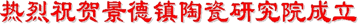 热烈祝贺景德镇陶瓷研究院成立