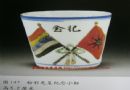 民国瓷器文字纹饰鉴定