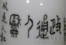 景德镇陶瓷绘画中的“长题”和“穷款”