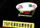 揭开“毛主席专用瓷”之谜