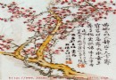 田鹤仙1941年粉彩梅花图瓷板鉴定图录