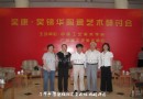 “吴康`吴锦华陶瓷艺术研讨会”在京举行（广东电视台）
