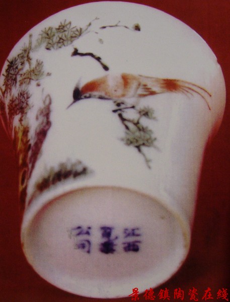 余翰青 粉彩松鸟图杯 江西瓷业公司款 民国时期
