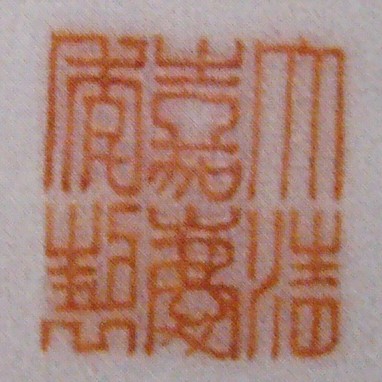 粉彩花卉瓶 大清嘉庆年制 民国时期