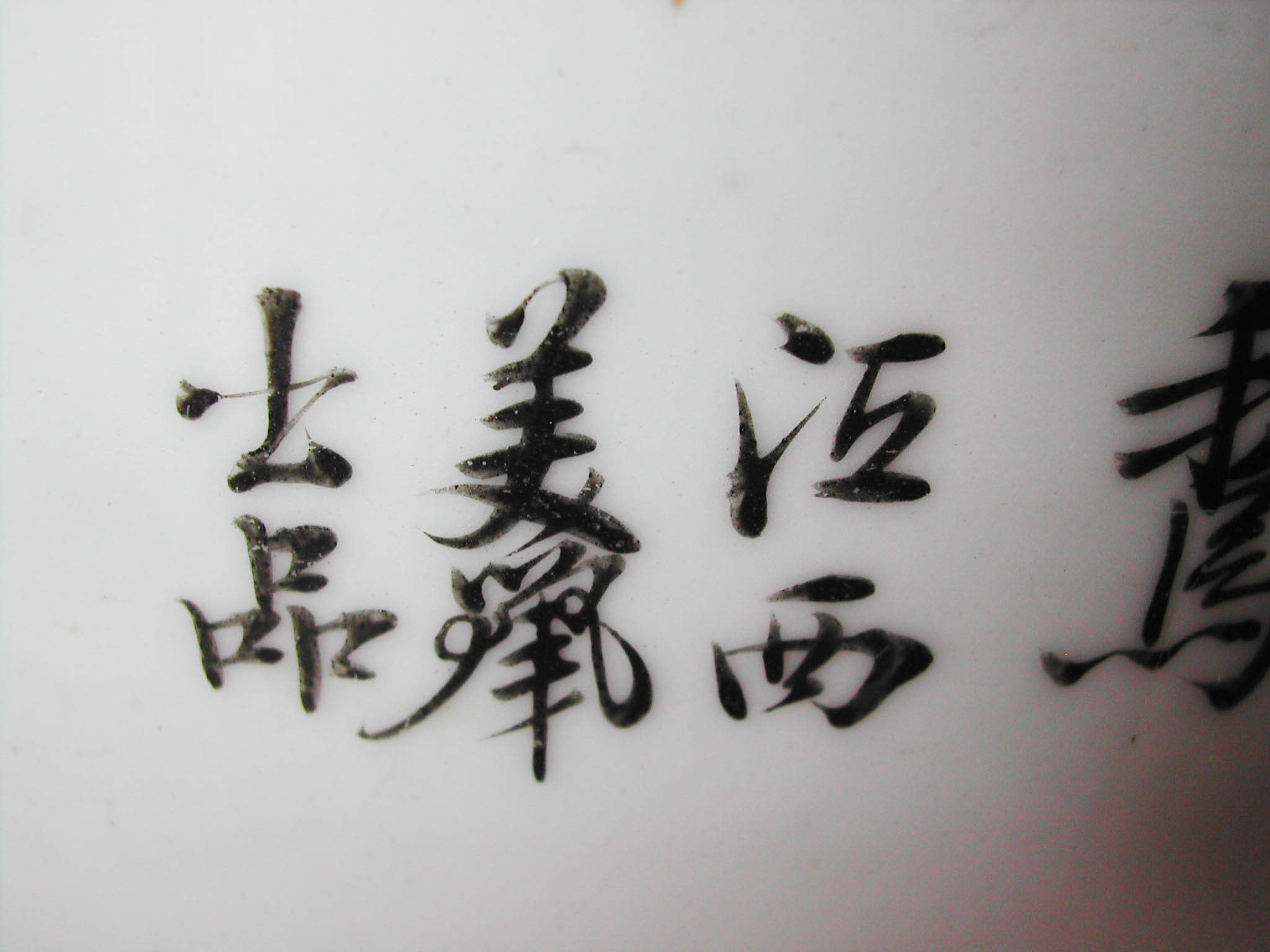 江西古南樵子 釉上彩 人物 盖罐