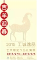 吉羊迎春——2015工诚逸品艺术陶瓷作品征集展