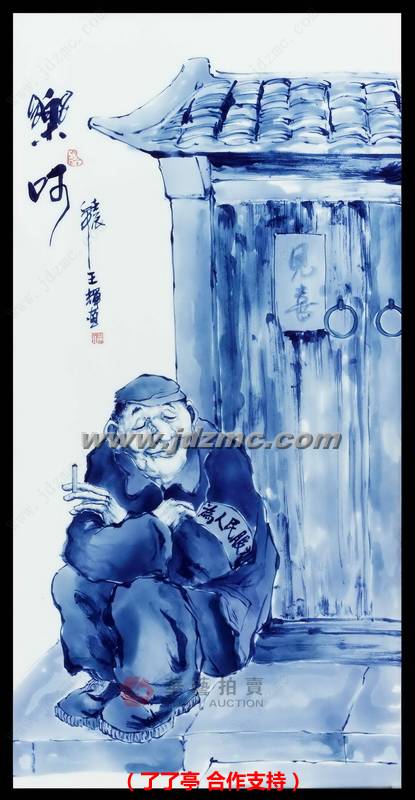 乐呵•青花瓷板  王辉