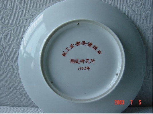 景德镇市轻工业部陶瓷科学研究所 五福满堂 贴